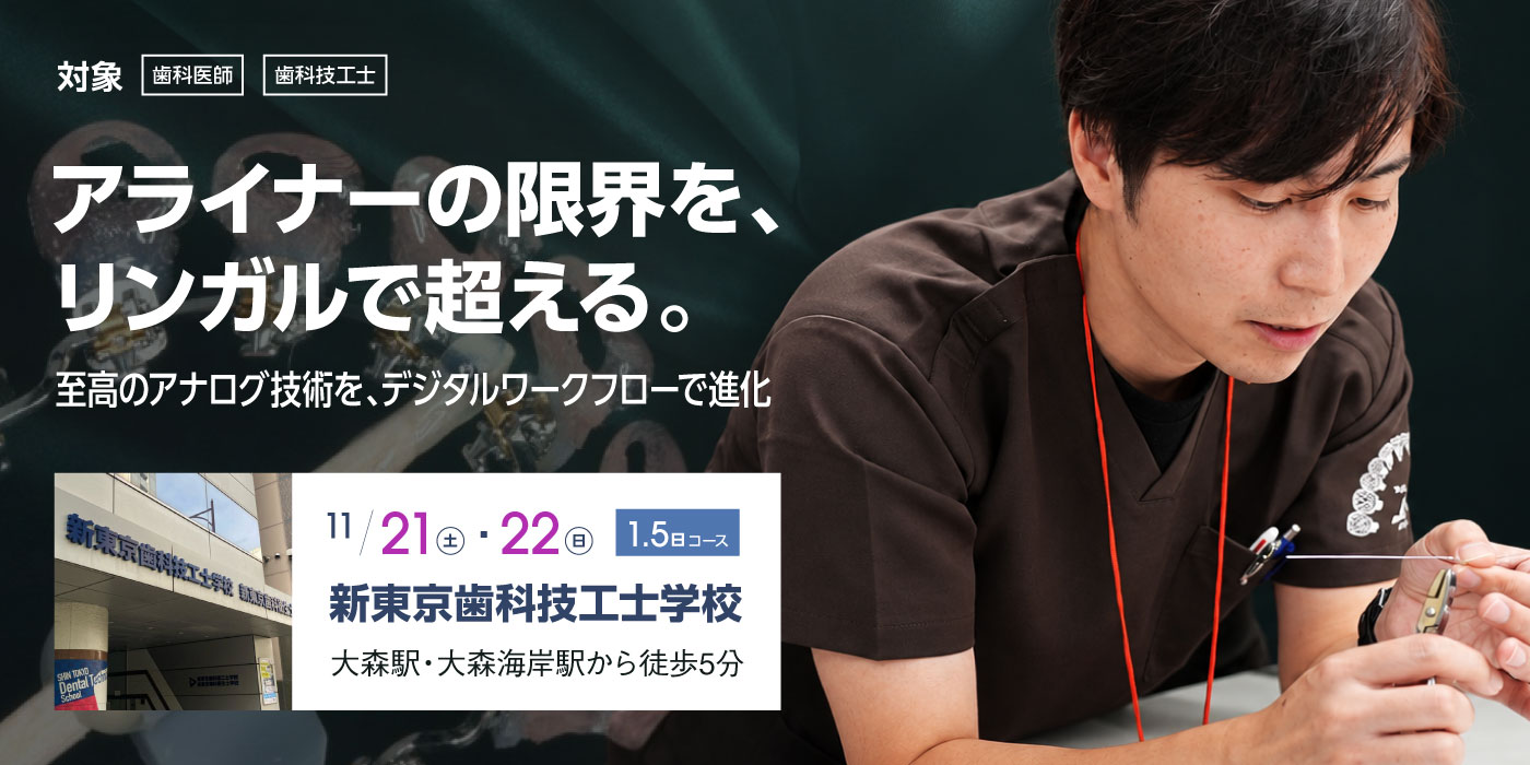 アライナーの限界を、リンガルで超える。至高のアナログ技術を、デジタルワークフローで進化