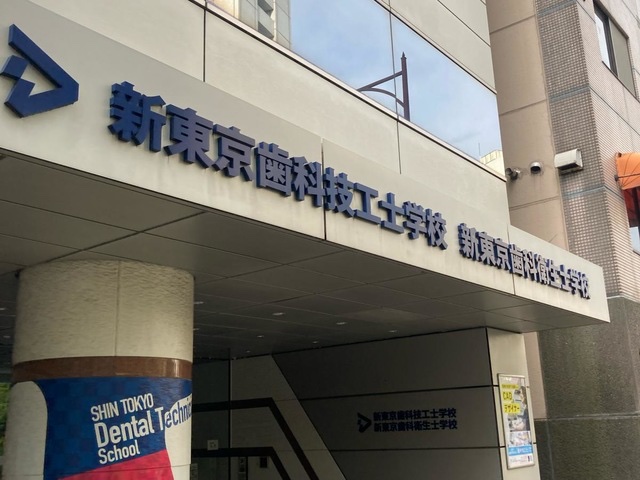 新東京歯科技工士学校 外観
